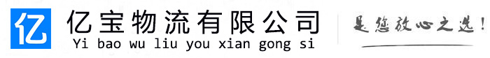 茂县亿宝物流运输公司